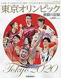 東京オリンピック 激闘の記録 (YOMIURI SPECIAL)
