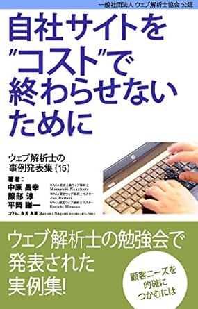 自社サイトをコストで終わらせないために ウェブ解析士の事例発表集 15 中原 昌幸 服部 淳 平岡 謙一 岡田 美濃 亀井 耕二 亀井 耕二 オンラインマーケティング Kindleストア Amazon