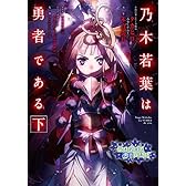 乃木若葉は勇者である 下