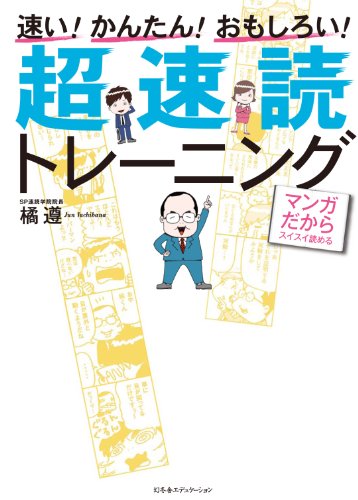 スマホ 無料電子書籍 速い!かんたん!おもしろい!超速読トレーニング―マンガだからスイスイ読 バイ