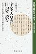宇多天皇の日記を読む 天皇自身が記した皇位継承と政争 (日記で読む日本史)