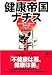 文庫 健康帝国ナチス