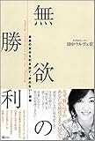 無欲の勝利 最高の自分を引き出す“求めない”技術 by rachel