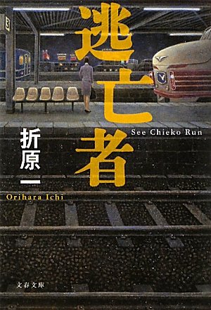 折原一:逃亡者 (文春文庫)