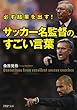 必ず結果を出す！ サッカー名監督のすごい言葉