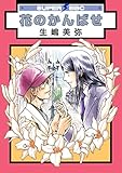 花のかんばせ (スーパービーボーイコミックス)