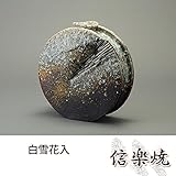 白雪花入 伝統的な味わいのある信楽焼き　花瓶　花入れ　和テイスト　陶器　日本製　信楽焼　花器　焼き物