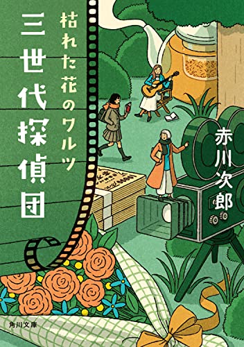 赤川次郎:三世代探偵団 枯れた花のワルツ (角川文庫)
