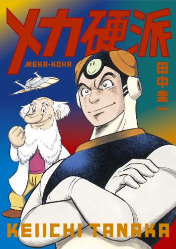 田中圭一最低漫画全集 神罰1 1 漫画 1巻 無料 試し読み 価格比較 マンガリスト
