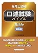弁理士試験 口述試験バイブル 第6版
