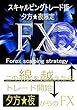 FX　夕方・夜限定スキャルピングトレード術: この線を越えたらトレード開始　