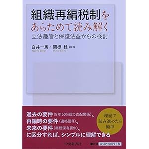 組織再編税制をあらためて読み解く