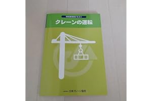 クレーン 特別教育用 テキスト 日本 クレーン協会 本 book jp