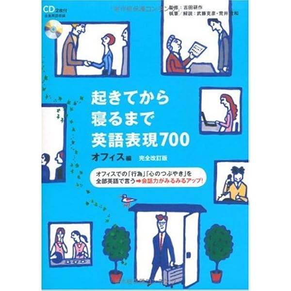 CDブック版 起きてから寝るまで表現550 日常会話編 起きてから寝るまで英語表現550―英語の「つぶやき」で