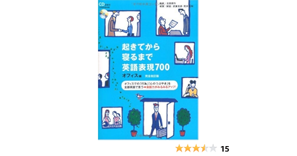 起きてから寝るまで英語表現700 オフィス編 武藤 克彦 荒井 貴和 吉田 研作 吉田 研作 本 通販 Amazon