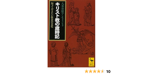キリスト教の歳時記 知っておきたい教会の文化 講談社学術文庫 八木谷 涼子 本 通販 Amazon