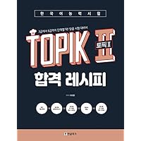 TOPIK２完全対策！作文＋単語 韓国語学習2点セット ハングル検定 韓国語 韓国語能力試験TOPIK II 作文完全対策 | 前田真彦 |本 | 通販