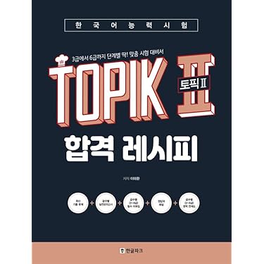 Amazon.co.jp 売れ筋ランキング: 韓国・朝鮮語(ハングル)検定 の