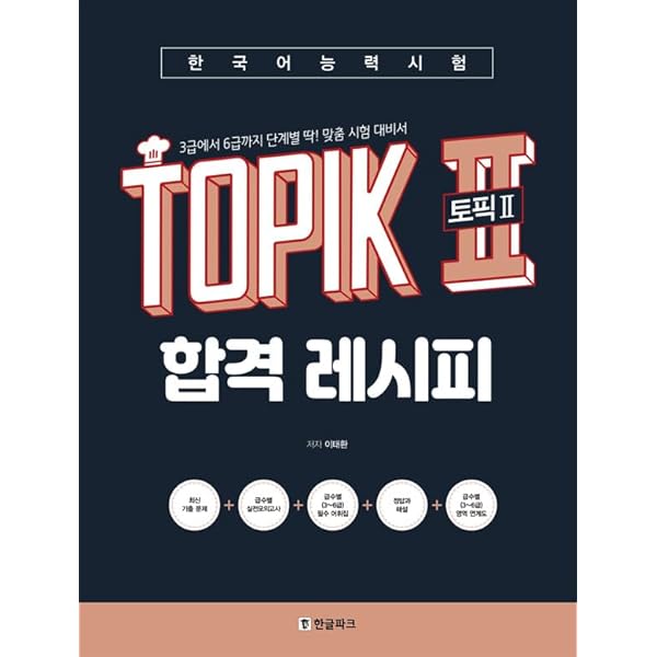 韓国語能力試験 TOPIK 2 合格レシピ 実戦模擬試験 - 3級から6級