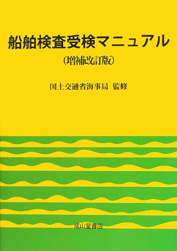 船舶検査受検マニュアル