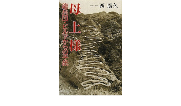 母上様 龍兵団 ビルマからの手紙 西 廣久 本 通販 Amazon