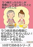 うつ病だったわたしが母親にしてほしかったこと。助かったこと。10分で読めるシリーズ
