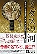 ミダスの河 名探偵・浅見光彦VS.天才・天地龍之介