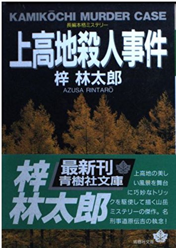上高地殺人事件 (青樹社文庫)