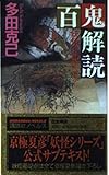 百鬼解読: 妖怪の正体とは (講談社ノベルス タU- 1)