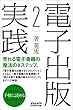 電子出版実践（2）: 売れる電子書籍の魔法の9ステップ。 ミニッツブックシリーズ