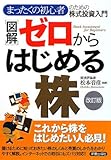 図解 ゼロからはじめる株―まったくの初心者のための株式投資入門