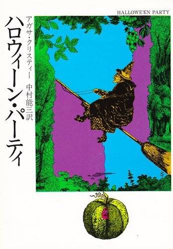 ハロウィーン・パーティ (ハヤカワ・ミステリ文庫 (HM 1-26))