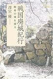 戦国廃城紀行---敗者の城を探る