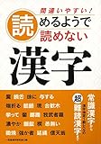 間違いやすい!読めるようで読めない漢字