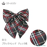 （制服リボン）スクールリボン【チェック柄】ブラック×レッド　チェック