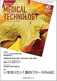 MEDICAL TECHNOLOGY 45巻10号 いま知りたい! 腸内フローラのABC