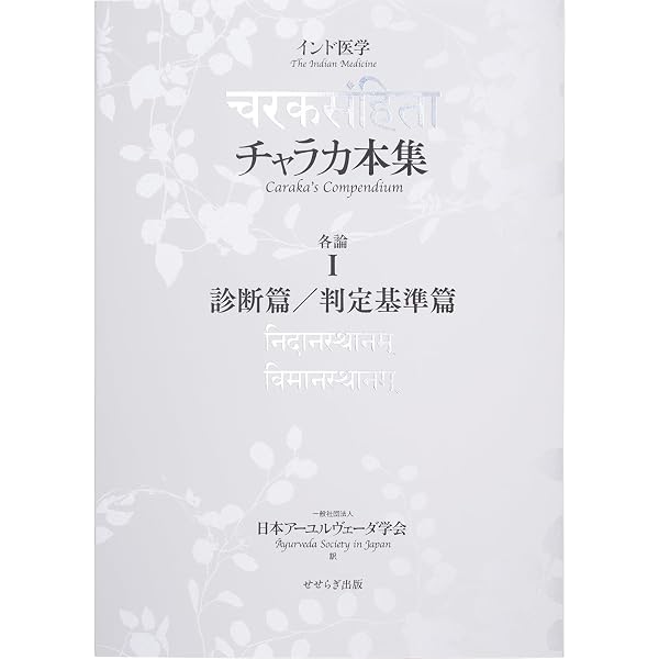 科学の名著 第2期1 インド医学概論 | 矢野道雄 |本 | 通販 | Amazon