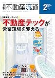 月刊不動産流通 2017年 02月号 [雑誌]