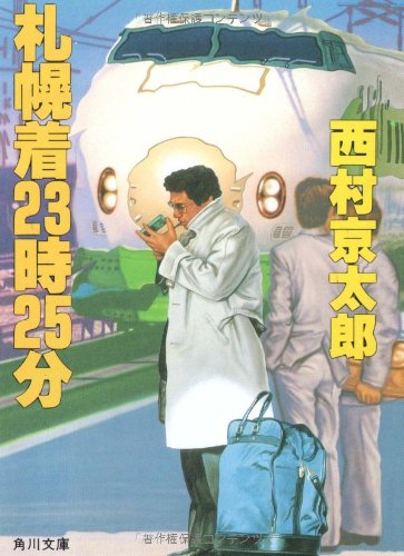 札幌着23時25分 (角川文庫 (6233))