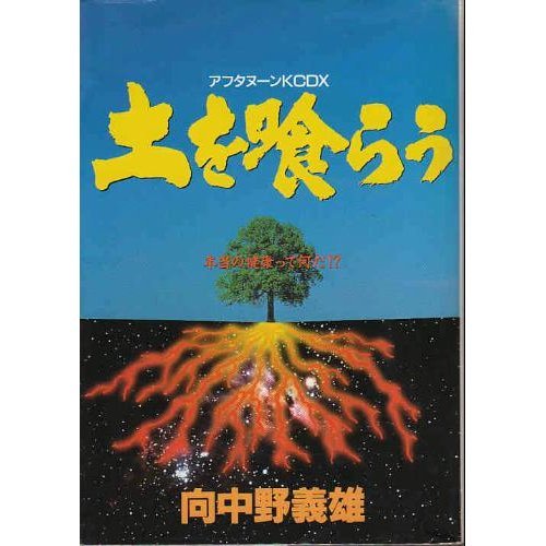 『土を喰らう―本当の健康って何だ!?』