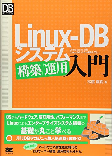 Linux-DB システム構築/運用入門 (DB Magazine SELECTION) Linux-DB システム構築/運用入門 (DB Magazine SELECTION)