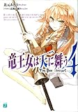 竜王女は天に舞う　The BOX ～first part～　4 (MF文庫J)