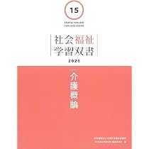 Amazon.co.jp: 介護概論 (社会福祉学習双書2026) : 『社会福祉学習双書