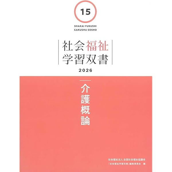 社会福祉の原理と政策 第2版 (新・社会福祉士シリーズ 4) | 福祉臨床