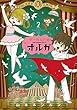 サーカスの娘オルガ コミック 1-2巻セット