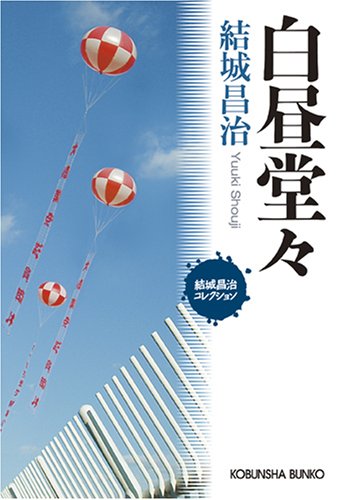 結城昌治:白昼堂々 (光文社文庫)