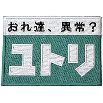 Amazon.co.jp: ワッペン屋Dongri ベルクロワッペン マジック