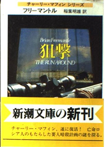 ブライアン・フリーマントル:狙撃 (新潮文庫―チャーリー・マフィンシリーズ)