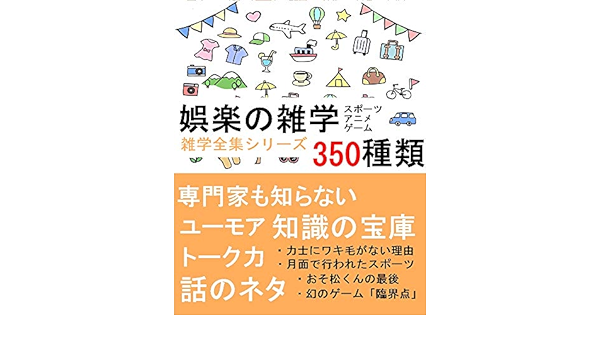 娯楽の雑学 350種類 専門家も知らない知識の宝庫 雑学全集シリーズ Brilliant出版 ノンフィクション 伝記 Kindleストア Amazon