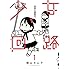 横山キムチ「少女回路(1)Kindle版」